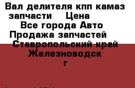 Вал делителя кпп камаз (запчасти) › Цена ­ 2 500 - Все города Авто » Продажа запчастей   . Ставропольский край,Железноводск г.